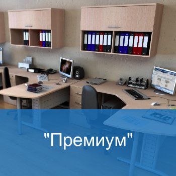 продажа офисной мебели со склада Киев